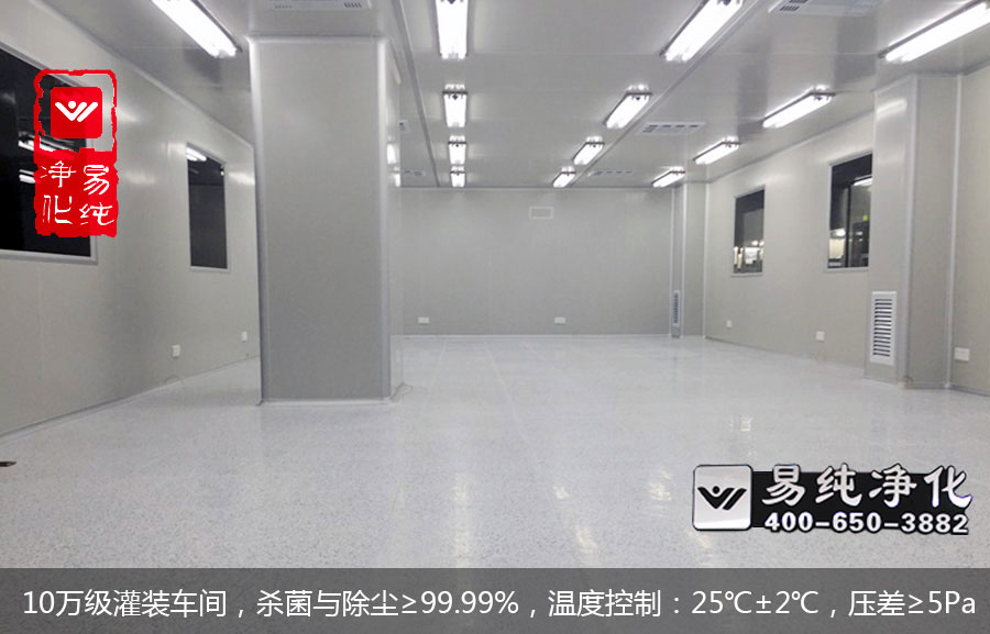 10萬級灌裝車間，殺菌與除塵≥99.99%，溫度控制：25℃±2℃，壓差≥5Pa.jpg